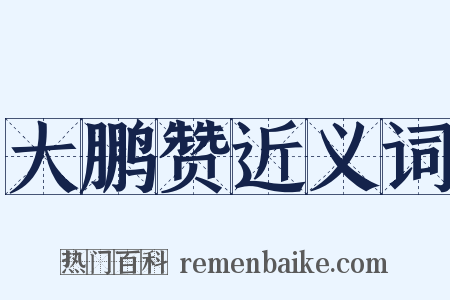 大鹏赞近义词是什么意思的图片